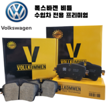 폭스바겐 뉴 비틀 2.5 9C 98년-12년 뒤 세라믹 브레이크 패드 좌우세트, 뉴 비틀 (9C/1Y. 98년~12년), 뒤 좌우 세트(패드센서 미장착)