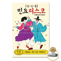 USB_나운도+나유진_민요디스코논스톱88곡