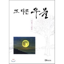 또 다른 우물:이경수 수필집, 선우미디어, 이경수 저