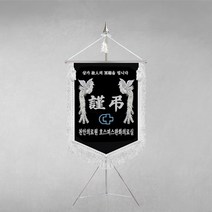 [깃발1980] 플래그B108-2 근조기 조기 상조기 경조기 조의기 깃발제작 1세트