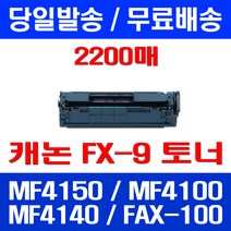 무료배송토너 롯데 캐논 FX-9 2000매 대용량 MF 4150 4100 4140 MF4270 FX9 4680 복합기 CRG 팩스 교체 케논 포토 팩스기, 1개입, FX-9 2000매 호환