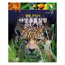 출동 구석구석 야생 동물 탐험 +미니수첩제공, 다섯수레