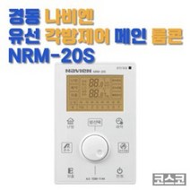 경동 나비엔 유선 각방 제어 메인 마스터룸콘 NRM-20S