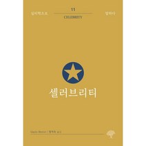 셀러브리티, 게일 스티버 저/정지숙 역, 돌배나무