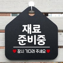 재료준비중 표찰 알림판 소형간판 미니간판 벽간판