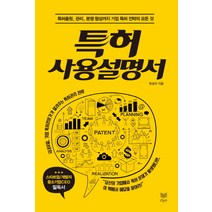 특허 사용 설명서:특허출원 관리 분쟁 협상까지 기업 특허 전략의 모든 것, 라온북