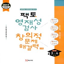 매스티안 2017 팩토 영재성 검사 창의적 문제해결력 수학 초등 3~4학년