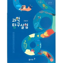 [교과서] 2021년사용 고등학교 과학실험탐구 교과서 (출판사 옵션선택), 과학탐구실험, 동아출판