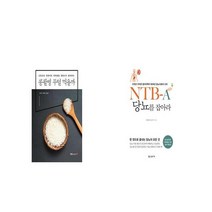 콩팥병 무얼 먹을까 + NTB A 당뇨를 잡아라 [세트상품]