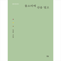 물소리에 산을 열고:박상주 시조집, 박상주, 전망