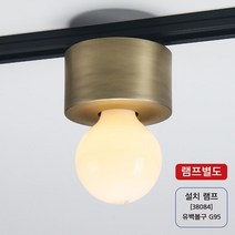레일용 등기구 원통 다이렉트 황동 LED조명 테이블조명 팬션등 직부조명 인테리어등 호텔조명 엘리리등기구