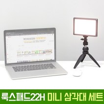 오토케 룩스패드 맛집 룩스패드22H 어댑터 미니 삼각대 세트 룩미어 KC 인증 정품 유쾌한생각 당일 발송 개인방송장비 1인 미디어 VLOG 유튜브 유튜버 LUXPAD22H 아답터 GIZOMOS, 룩스패드22H+미니삼각대+어댑터+배터리팩추가