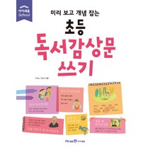 미리 보고 개념 잡는 초등 독서감상문 쓰기, 미래엔아이세움