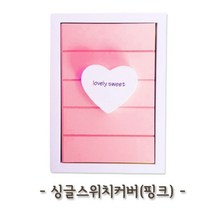 쭈bhnj__싱글스위치커버 (핑크) 가리개 인테리어 예쁜 업소용 가정용 장식용 덮개 카바 케이스 싱글♥hopenjoy!, ♥hopenjoy!, ♥hopenjoy!
