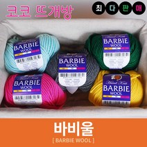 바비울 털실 인형실 헤라울 손뜨개 뜨개실, 48.차콜, 1개