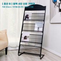 신문가판대 잡지꽂이 홍보자료꽂이 전시책보관물꽂이 단페이지 부스 수납지 신문보관대, 옵션9