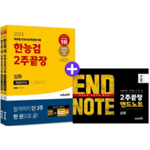 2023 에듀윌 한국사능력검정시험 한능검 2주끝장 심화