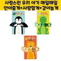 (세트)매일매일 시리즈 (매일매일 안아줄게 사랑할게 같이놀게)-전3권)/웅진주니어