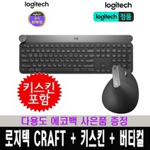 로지텍 코리아 (키스킨포함) 로지텍 CRAFT 무선 펜타그래프 키보드 + 버티컬 마우스 / 다용도 에코백 증정