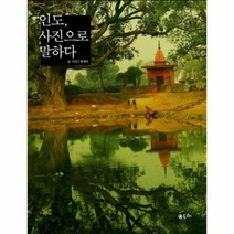 인도 사진으로 말하다, 상품명