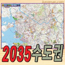 2035년 수도권 개발계획도 (소-중-대) 수도권개발지도 수도권지도 경기도지도, 대형210x150코팅형