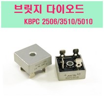 브릿지다이오드 KBPC2506 KBPC3510 KBPC5010 35A 25A 정류기, KBPC-3510