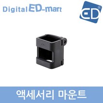 오즈모 포켓 정품 악세사리 모음전/ED, 08 액세서리 마운트