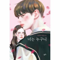 너는 누구니, 상세페이지 참조, 상세페이지 참조