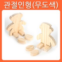 리폼쟁이 무도색 반제품 관절인형 원목 소품 가구 포크아트 냅킨 한지 공예 툴페인팅, 곰순이