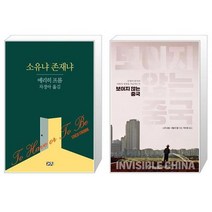 소유냐 존재냐 + 보이지 않는 중국 [세트상품]
