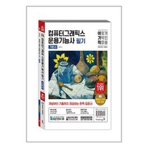 서원도서 2024 이기적 컴퓨터그래픽스운용기능사 필기 기본서, [단일상품]