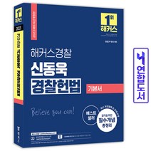 2023 해커스경찰 신동욱 경찰 헌법 기본서 스프링제본 3권 (교환&반품불가)