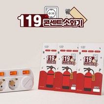 콘센트 소화기 붙이는 패치형 캡슐형 소방자재 소방용품 분말소화기 대형소화기 투척용소화기 하론소화기 K급소화기 가정용소화기 스프레이소화기 국산소화기 화재감지기 가정용분말소화기 자동식소화기 확산소화기 주방용소화기 식당소화기 업소용소화기, (패치형)10개입