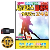 노래USB 246 사교댄스 콜라텍 종합편 102곡-사교춤 트로트 지루박 부르스 도롯도