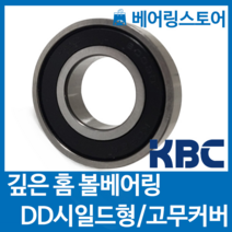 [베어링스토어] (국산) KBC 볼베어링 6003DD (내경17 외경35 두께10)