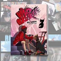 윈드 브레이커 만화 책 3 웹툰 단행본 자전거 스포츠만화