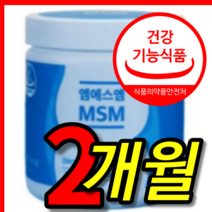 식약처 식약청 인증 인정 건강 기능 식품 미국 무릎 관절 연골 케어 건강 원샷 순수 msm 엠에스엠 2000 mg 분말 가루 파우더 영양제 1 통 개 2 개월