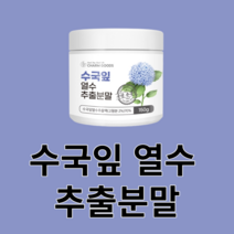 수국잎 분말 가루 국산 국내산 추출물 사포닌 필로둘신 하이드란제놀 안토시아닌 게르마늄 열수 농축 잎 꽃 차 안전한 영양손실 최소화 먹는법 건강, 150g x 15병