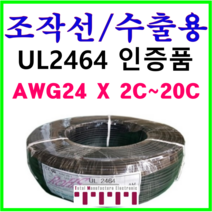 UL2464 승인품 조작 전선 케이블 컷팅판매 조작선 0.3 SQ 수출용적용 AMS 24AWG 2C 3C 4C 6C 8C 10C 12C 15C 20C 1m 단위