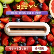 소독기 냉장고 냄새제거, (+활성산소) PRO 업그레이드 40일 지속