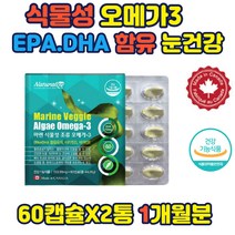 식물성 조류 오메가3 중금속안전 여성 EPA DHA 함유 미세조류 비린내없은 임산부 산모 섭취가능 소형캡슐 개별포장 캐나다 식물성 무첨가 스폐인원료 비타민D.E 식물성 프랑크톤