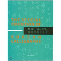 한국서예특별전, 서예문인화, 서예문인화 편집부 저
