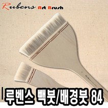 루벤스 빽붓 배경붓 84HAKE 8호 -34656붓 브러쉬 수채 미술 물감, 1개