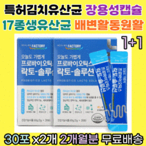 프리미엄 식약처인증 17종 프로바이오틱스 특허김치 유산균 아연함유 신바이오틱스 장까지 살아가는 장용성코팅 30포 X2개 2개월분, 1개, 30포 2개 2개월분
