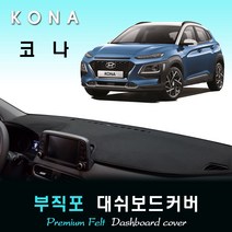 2018년 코나 대쉬보드커버 /부직포원단, [부직포원단]+[레드라인], [HUD-있음] / [센터스피커-있음]