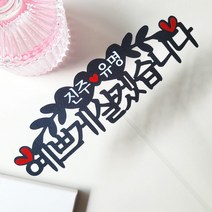 예쁘게 살겠습니다 상견례기념 양가 예랑 예신 어르신 시댁 제작 부모님