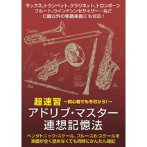 초속습 아드리브 마스터 연상 기억법 (삭스 트럼펫 트롬본 플루트 클라리넷 윈드 신디 등). 악보를 읽을 수 없는 초보자라도 곧바로 애드리브 연주가 가능. 팝 록 재즈 등에 필수인 [펜타토닉 스케일] [블루스 스케일]을 간단히 완전암기