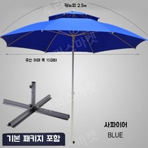 야외 대형 파라솔 캐노피 벤치 휴게소 카페 테라스 휴게공간 회사 옥상 수영장 바다, 2.5m(블루)