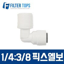 필터탑스 3/8:1/2 픽스엘보 수나사 L피팅 메일어댑터 메일커넥터 - 정수기 부속품
