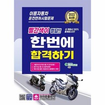 이륜자동차 운전면허시험문제한번에합격하기 2022, 상품명